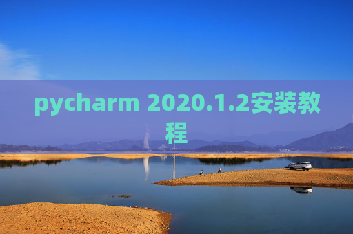pycharm 2020.1.2安装教程